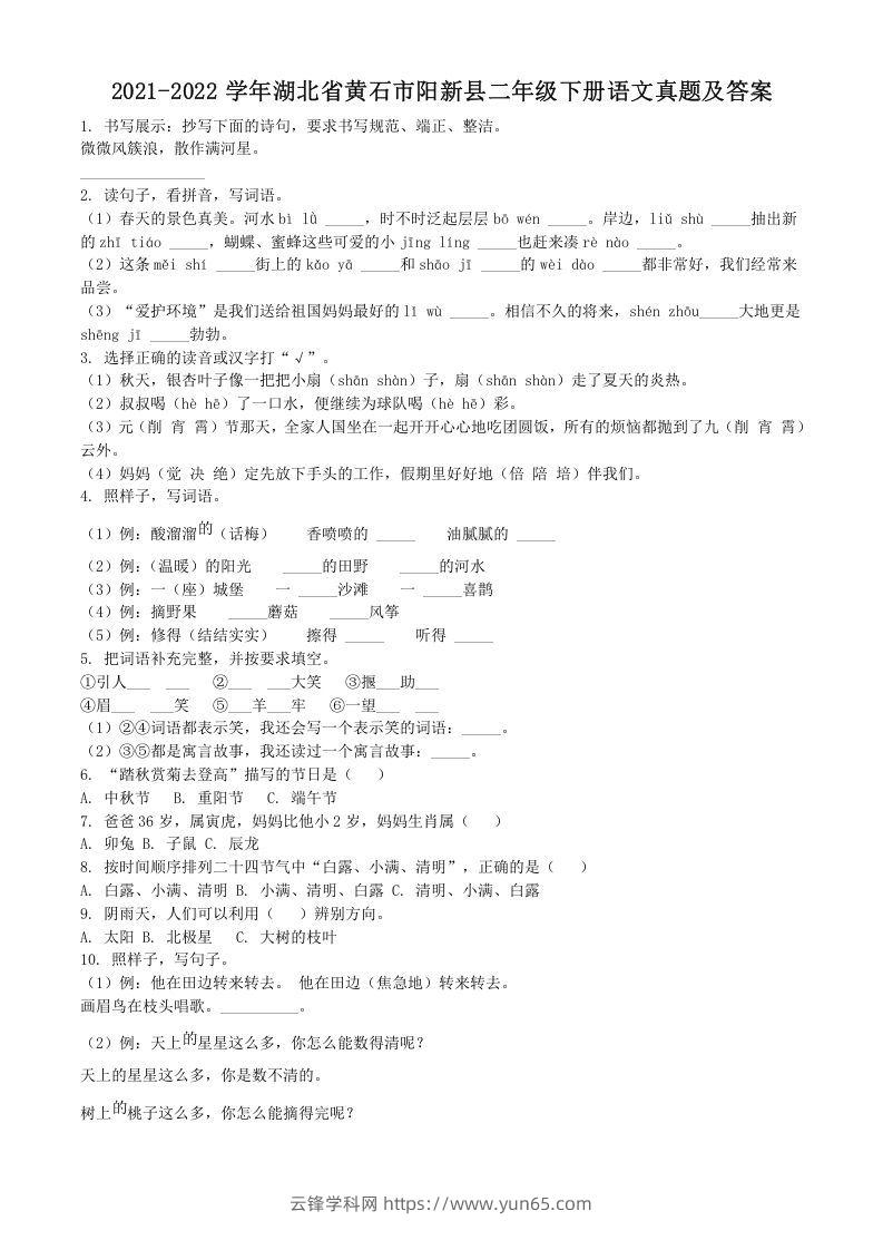 2021-2022学年湖北省黄石市阳新县二年级下册语文真题及答案(Word版)-云锋学科网