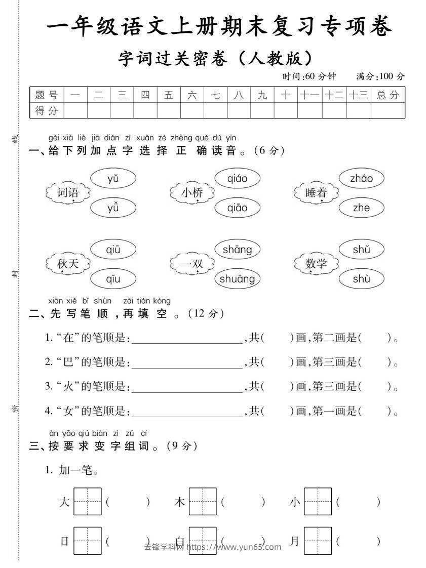 【期末复习专项卷字词过关密卷】一上语文-云锋学科网