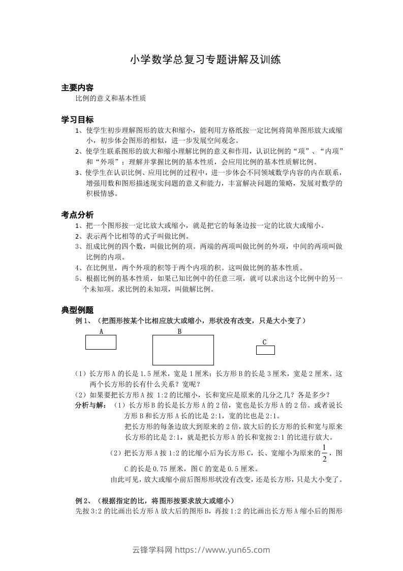 小升初数学总复习专题讲解及训练6-云锋学科网