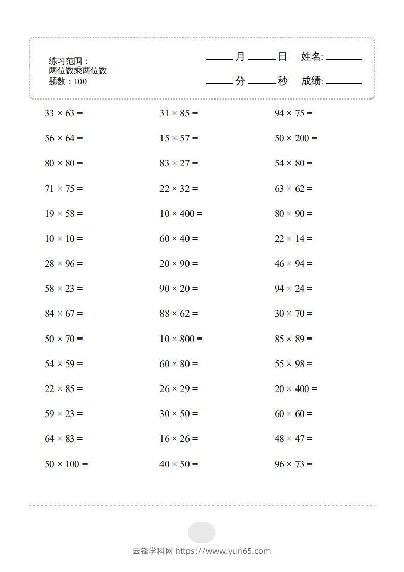 三年级数学下册▲口算题（两位数乘两位数）连打版2000题（人教版）-云锋学科网