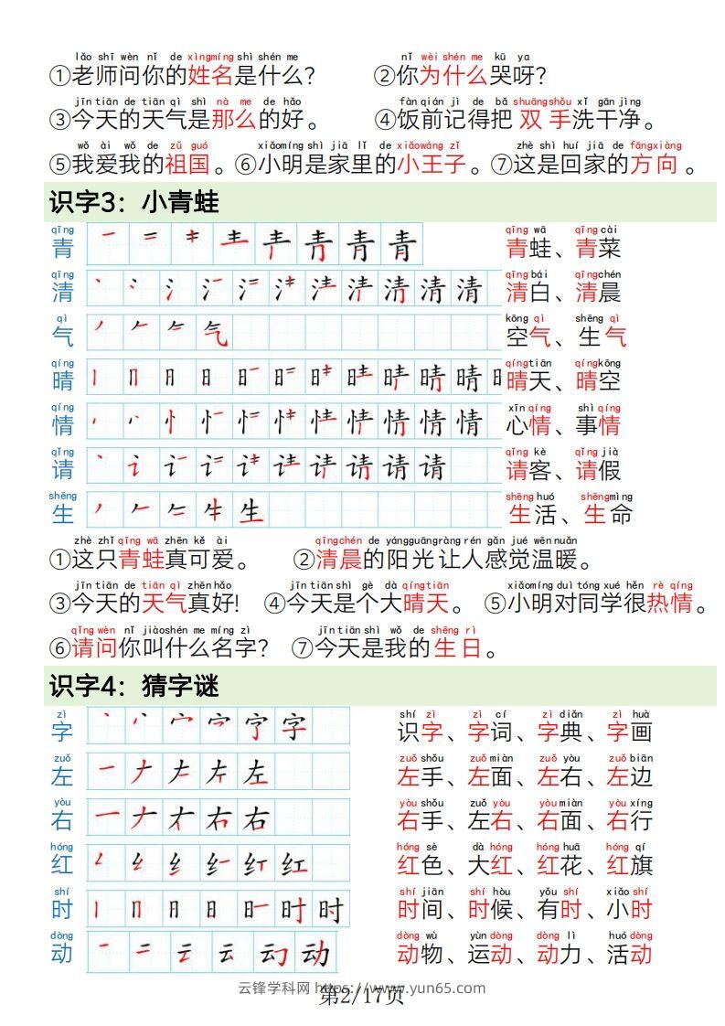 图片[2]-1.19一年级语文下册写字表笔画笔顺组词造句-云锋学科网