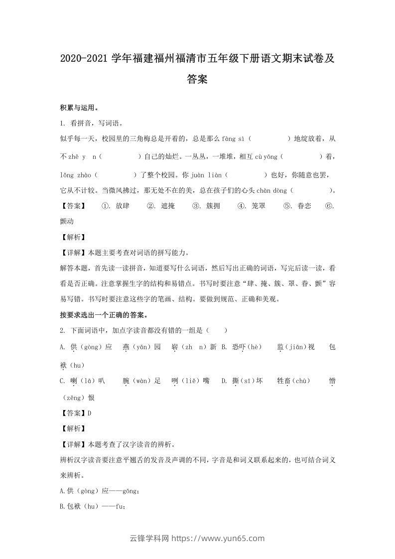 2020-2021学年福建福州福清市五年级下册语文期末试卷及答案(Word版)-云锋学科网