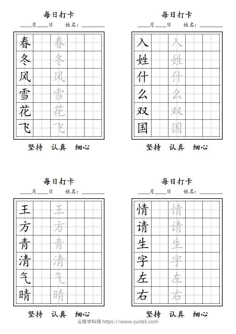 【字贴】一类生字打卡-云锋学科网