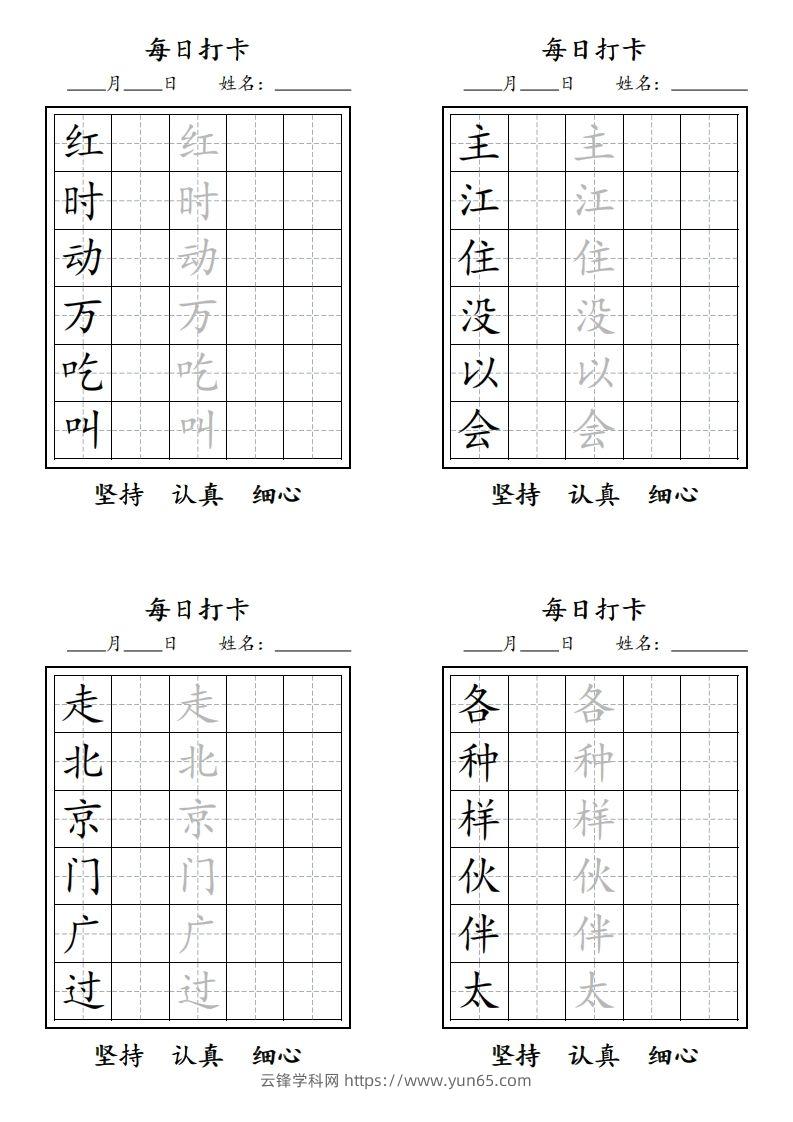 图片[2]-【字贴】一类生字打卡-云锋学科网