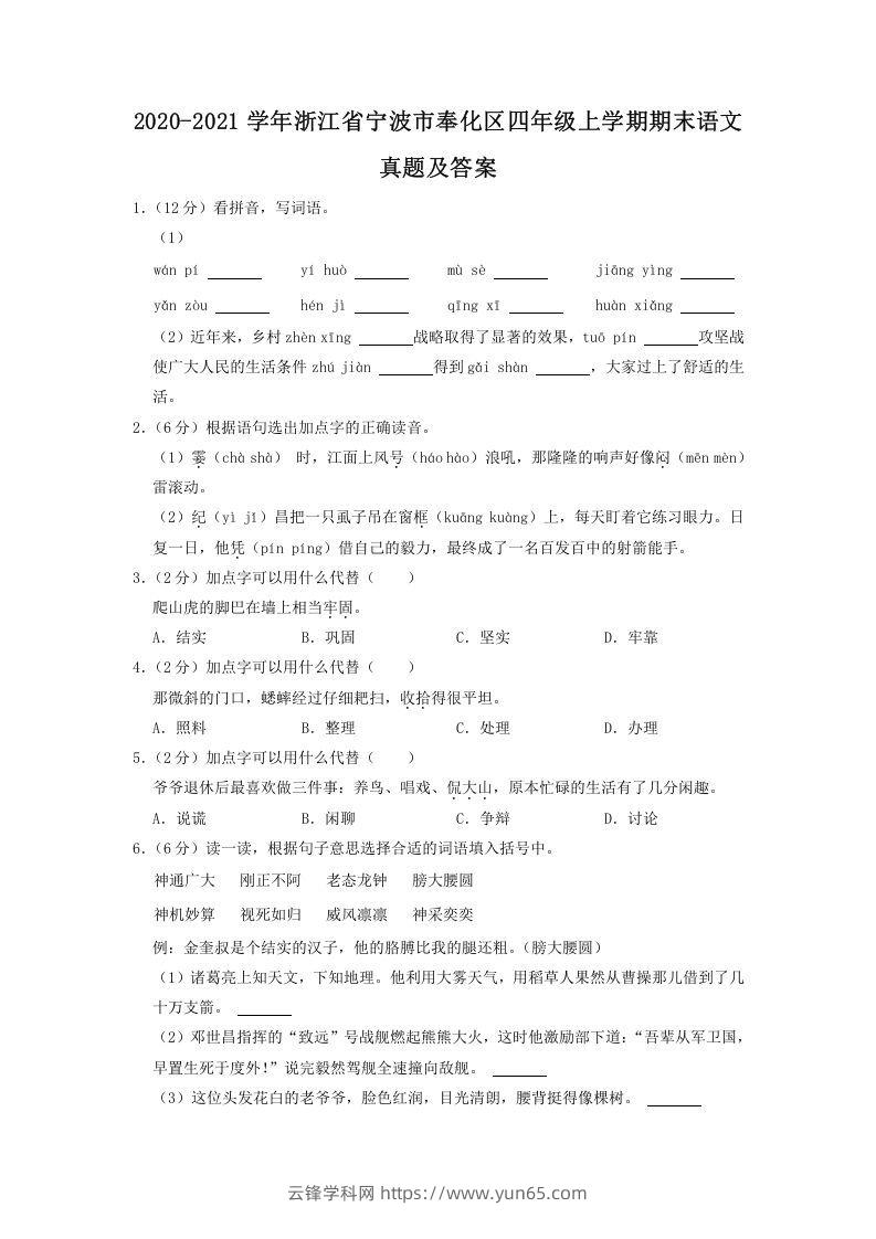 2020-2021学年浙江省宁波市奉化区四年级上学期期末语文真题及答案(Word版)-云锋学科网