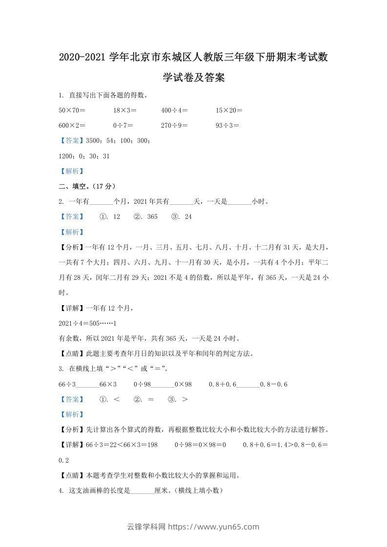 2020-2021学年北京市东城区人教版三年级下册期末考试数学试卷及答案(Word版)-云锋学科网