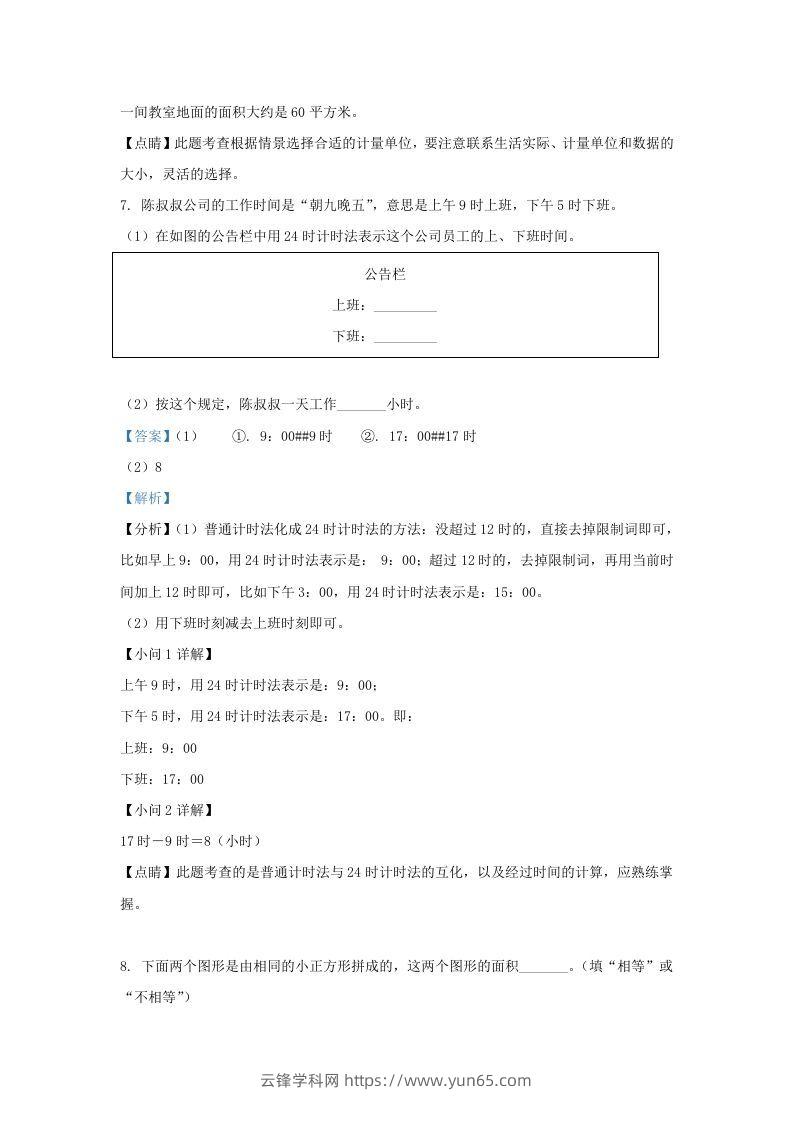 图片[3]-2020-2021学年北京市东城区人教版三年级下册期末考试数学试卷及答案(Word版)-云锋学科网