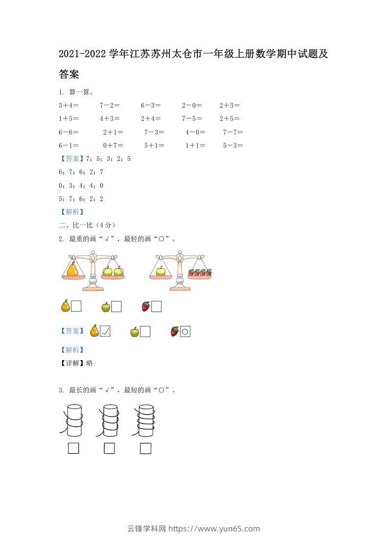 2021-2022学年江苏苏州太仓市一年级上册数学期中试题及答案(Word版)-云锋学科网