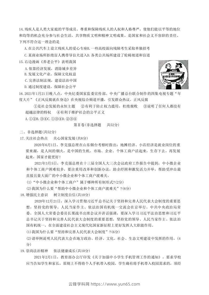 图片[3]-2020-2021学年山东省枣庄市滕州市八年级下学期期末道德与法治试题及答案(Word版)-云锋学科网