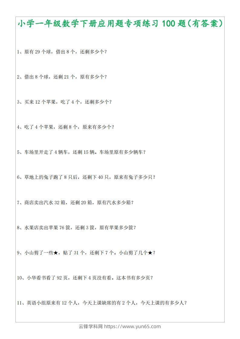 1年级数学应用题大全(含答案).doc-云锋学科网