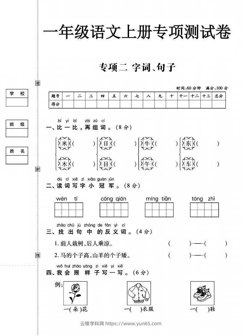 一年级语文上册（字词句子）专项测试卷二-云锋学科网