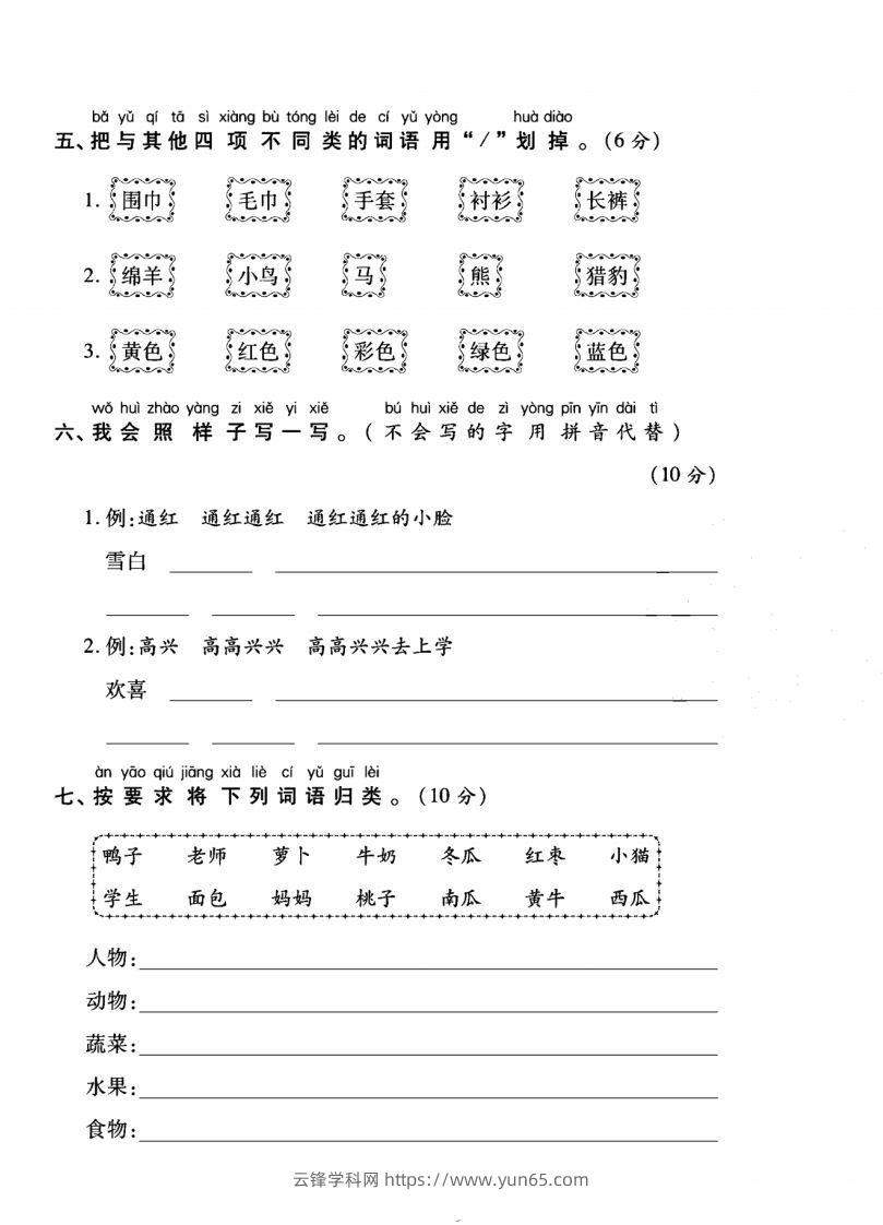 图片[2]-一年级语文上册（字词句子）专项测试卷二-云锋学科网