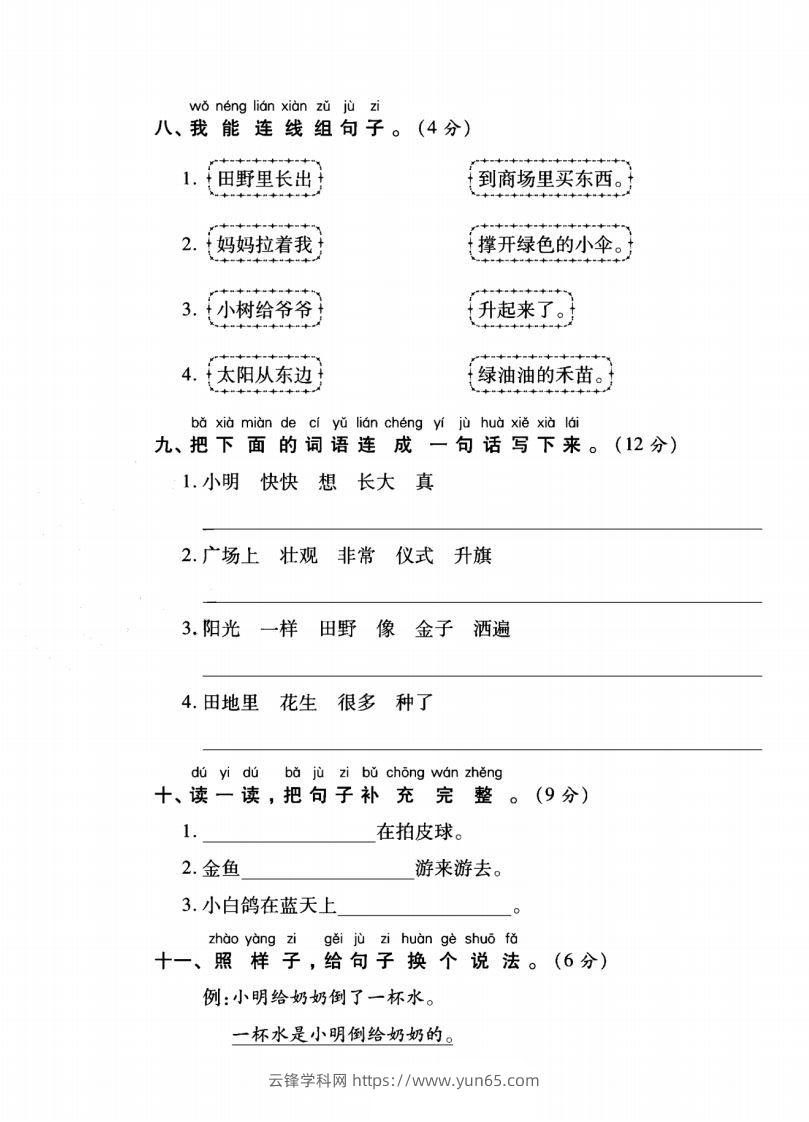 图片[3]-一年级语文上册（字词句子）专项测试卷二-云锋学科网