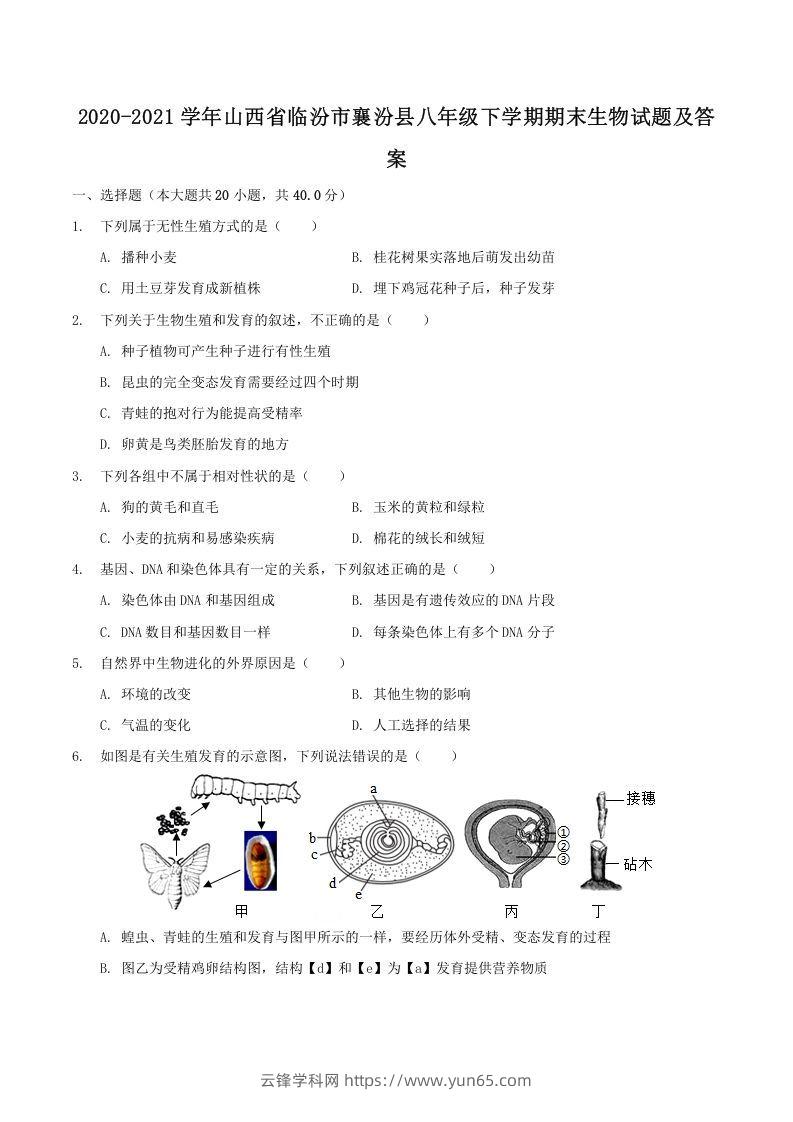 2020-2021学年山西省临汾市襄汾县八年级下学期期末生物试题及答案(Word版)-云锋学科网