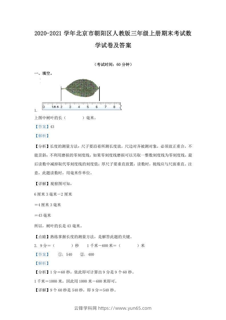 2020-2021学年北京市朝阳区人教版三年级上册期末考试数学试卷及答案(Word版)-云锋学科网