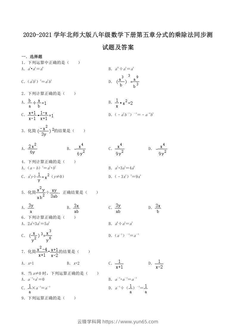 2020-2021学年北师大版八年级数学下册第五章分式的乘除法同步测试题及答案(Word版)-云锋学科网