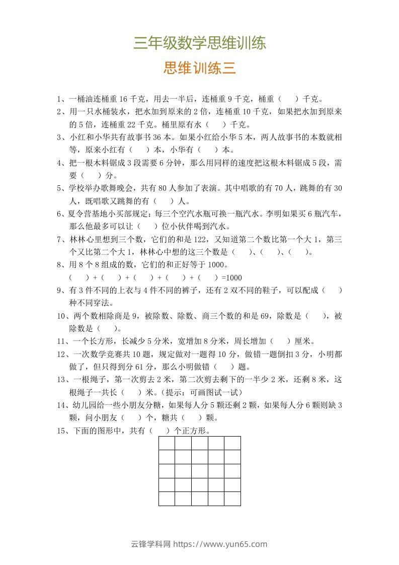 图片[3]-小学三年级数学思维训练题9套-云锋学科网