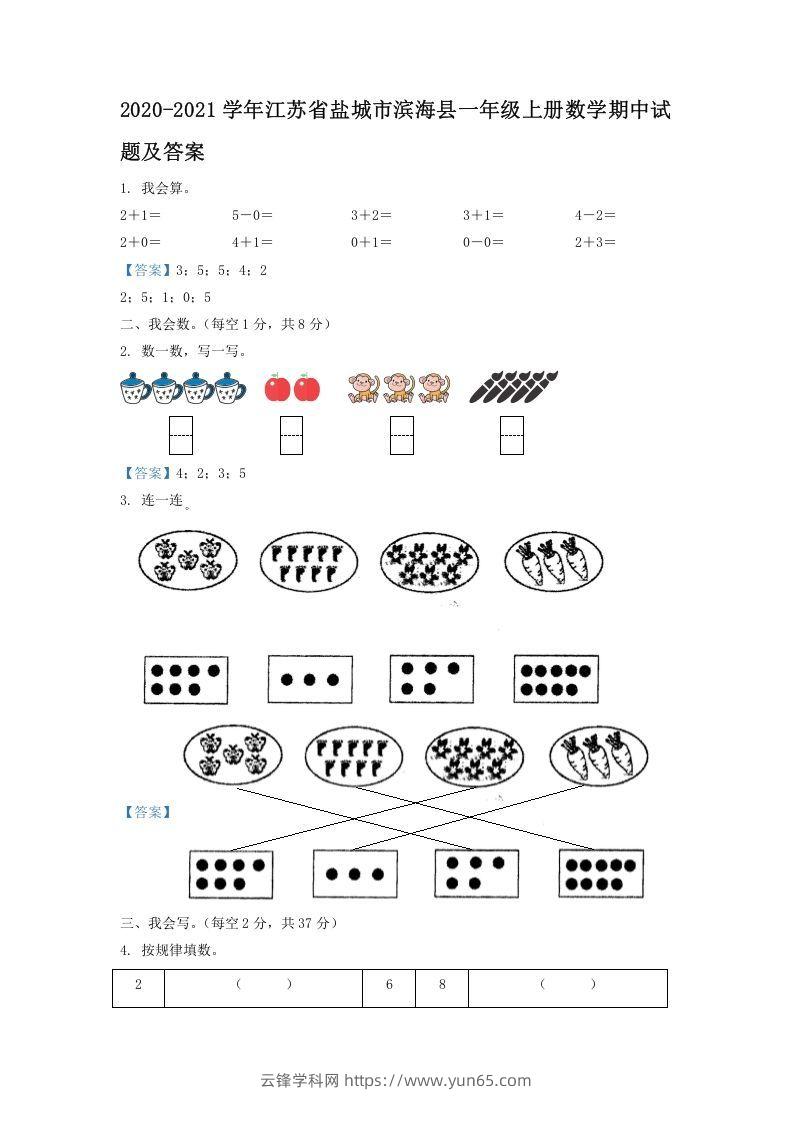 2020-2021学年江苏省盐城市滨海县一年级上册数学期中试题及答案(Word版)-云锋学科网