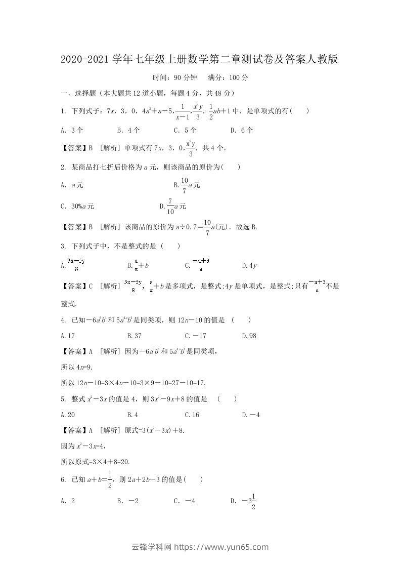 2020-2021学年七年级上册数学第二章测试卷及答案人教版(Word版)-云锋学科网