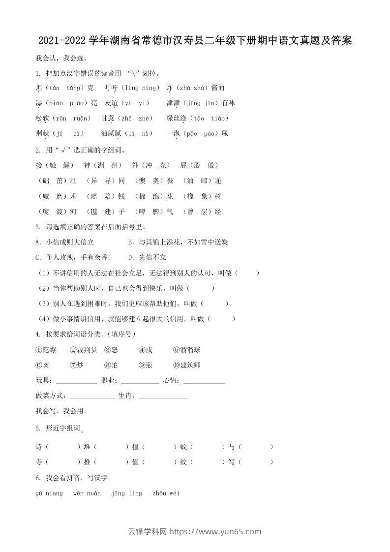 2021-2022学年湖南省常德市汉寿县二年级下册期中语文真题及答案(Word版)-云锋学科网