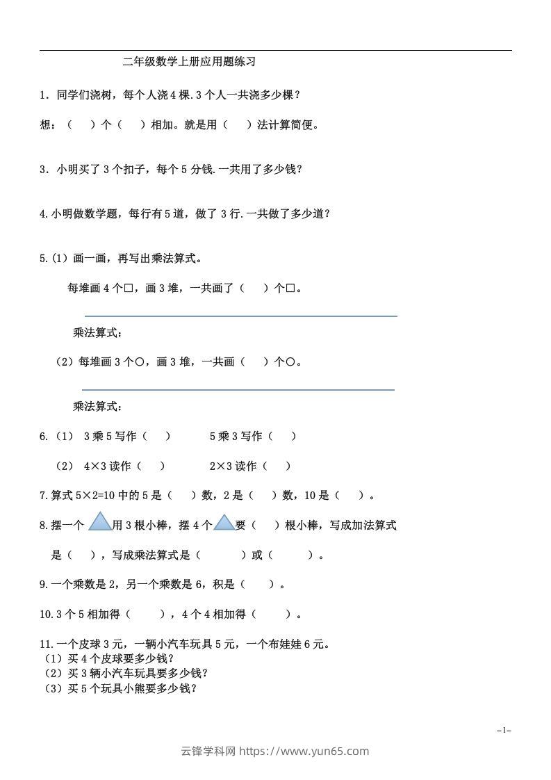 二上数学：乘法应用题练习-云锋学科网