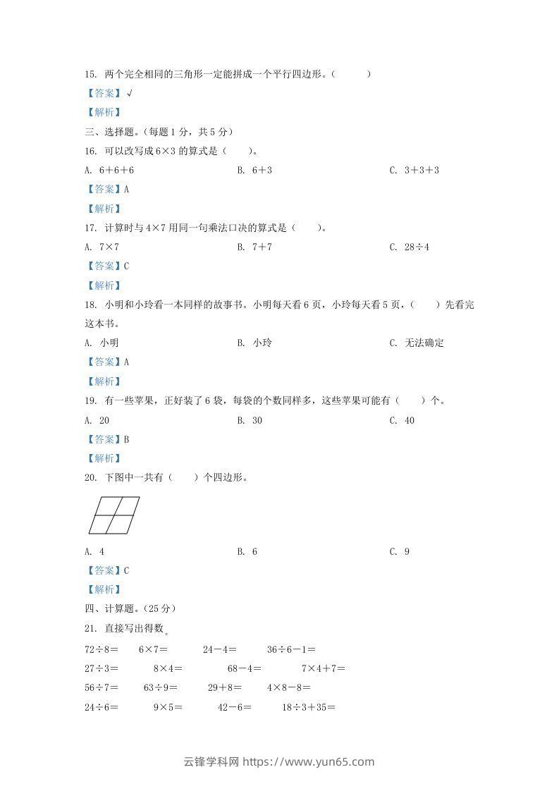 图片[3]-2020-2021学年江苏省盐城市东台市二年级上册数学期末试题及答案(Word版)-云锋学科网