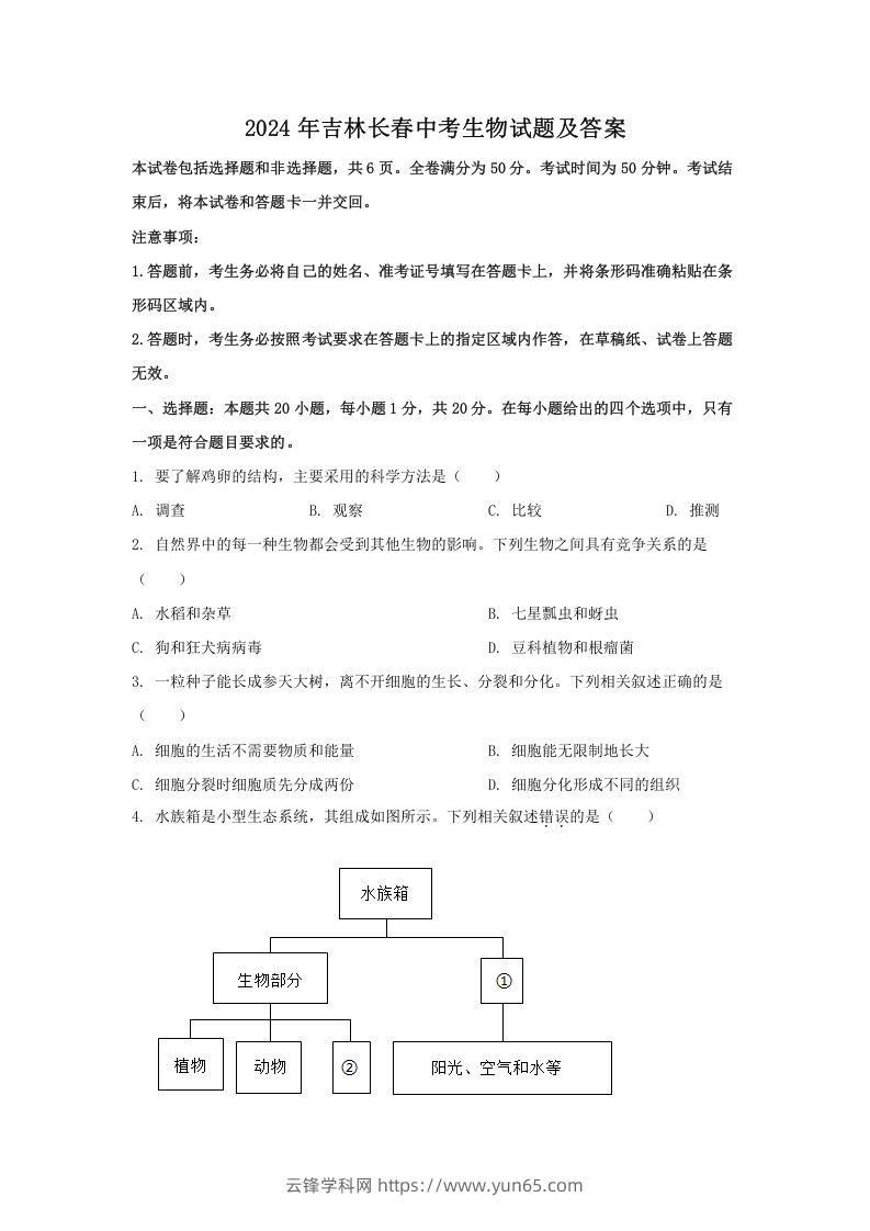 2024年吉林长春中考生物试题及答案(Word版)-云锋学科网