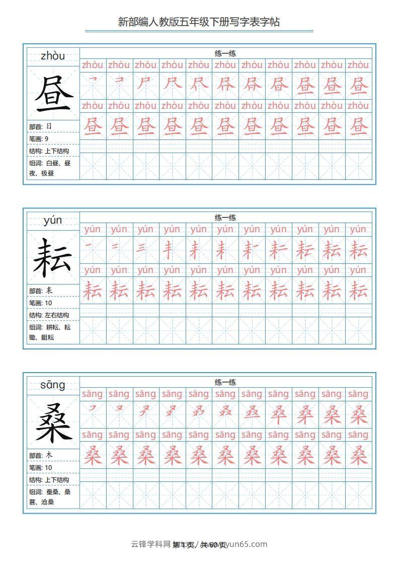 五年级语文下册写字表字帖（60页）PDF（部编版）-云锋学科网