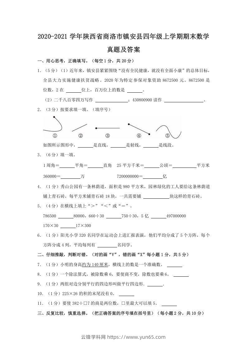 2020-2021学年陕西省商洛市镇安县四年级上学期期末数学真题及答案(Word版)-云锋学科网