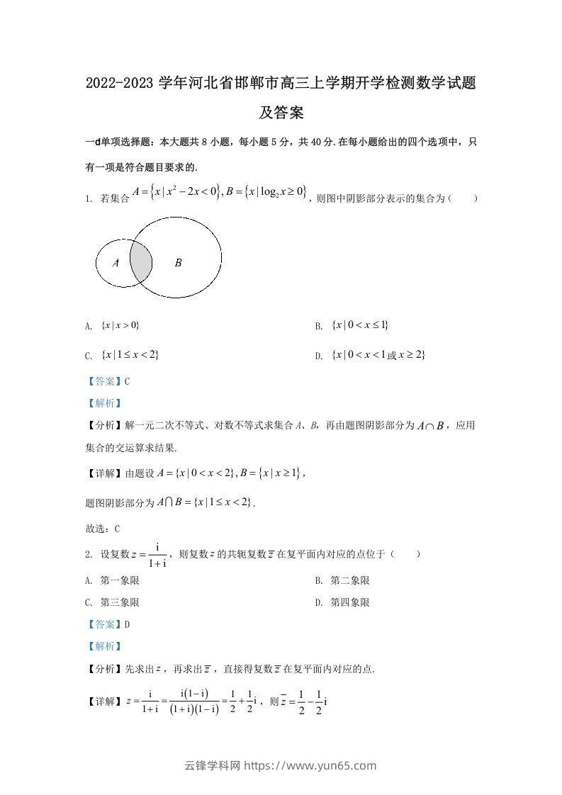 2022-2023学年河北省邯郸市高三上学期开学检测数学试题及答案(Word版)-云锋学科网