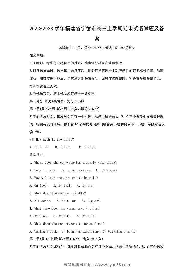 2022-2023学年福建省宁德市高三上学期期末英语试题及答案(Word版)-云锋学科网