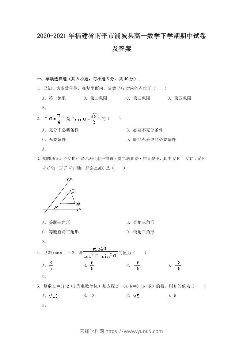 2020-2021年福建省南平市浦城县高一数学下学期期中试卷及答案(Word版)-云锋学科网