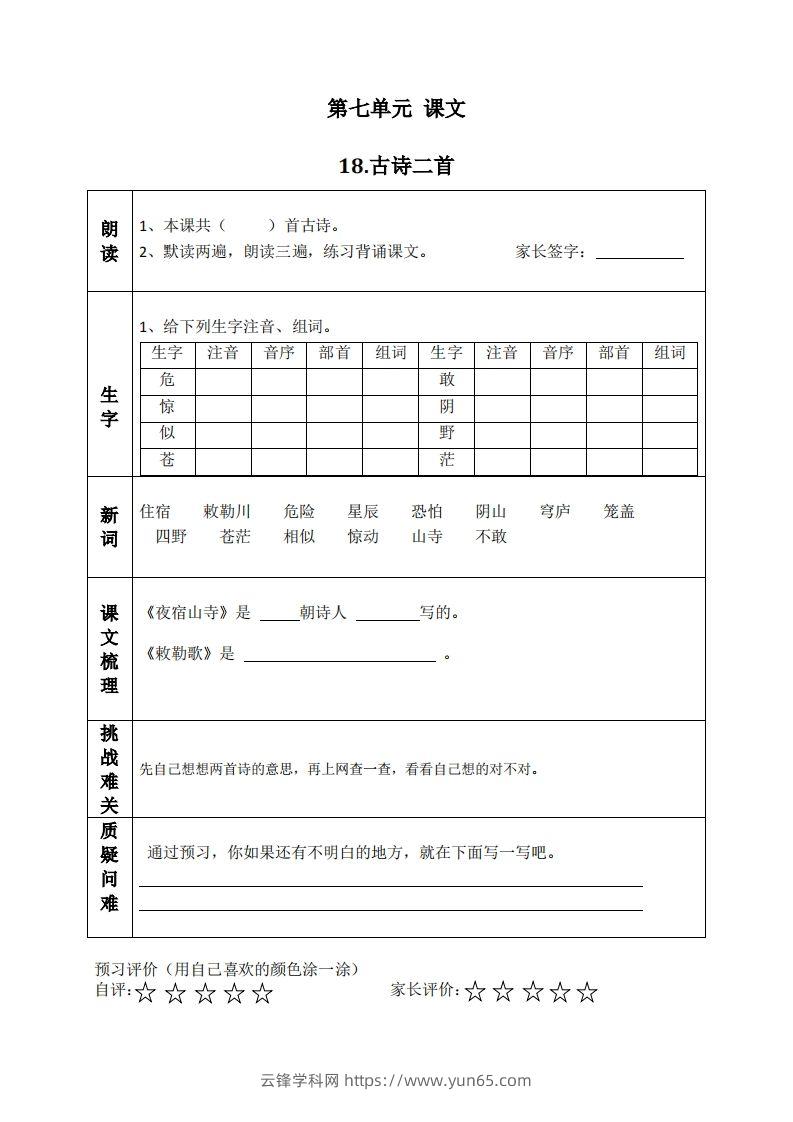 二上语文课前预习清单（18-20课）-云锋学科网