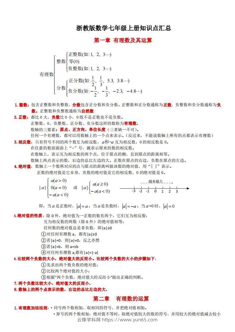 浙教版数学七年级上知识点总结(1)-云锋学科网