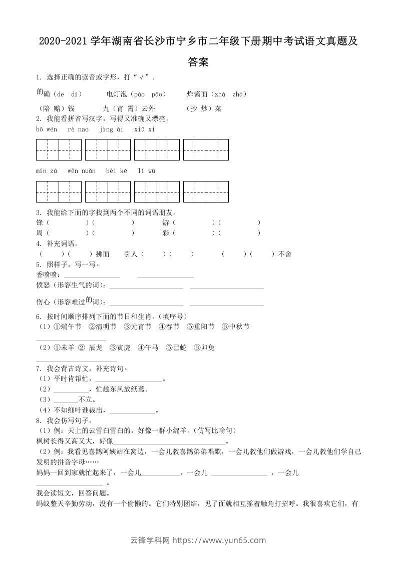 2020-2021学年湖南省长沙市宁乡市二年级下册期中考试语文真题及答案(Word版)-云锋学科网