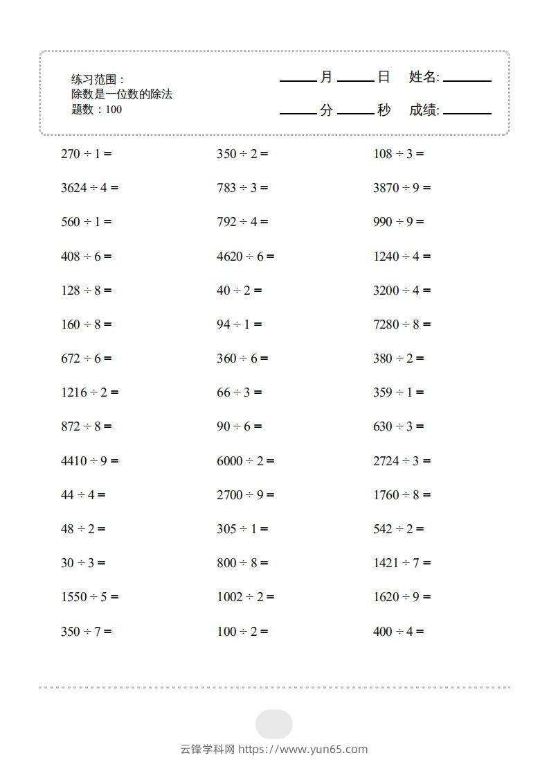 三年级数学下册▲口算题（除数是一位数的除法）连打版2000题（人教版）-云锋学科网