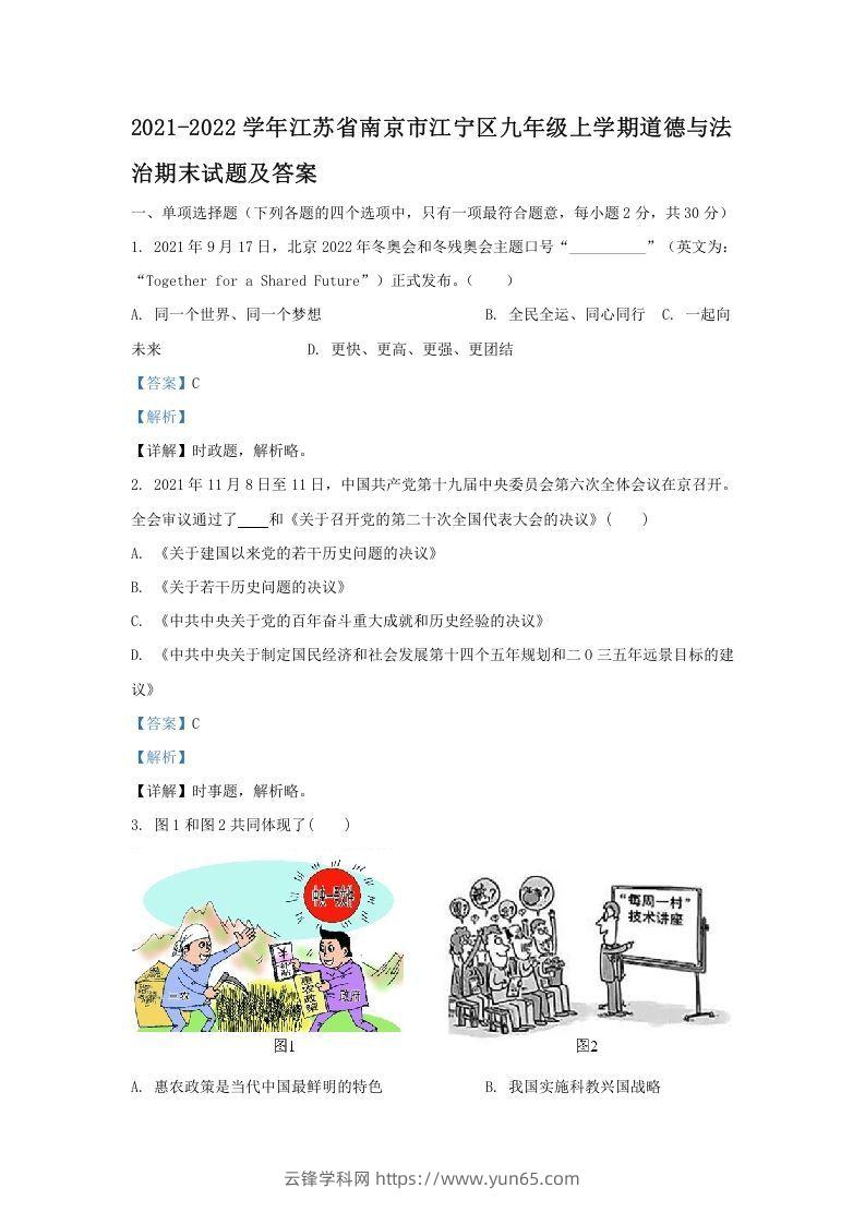 2021-2022学年江苏省南京市江宁区九年级上学期道德与法治期末试题及答案(Word版)-云锋学科网