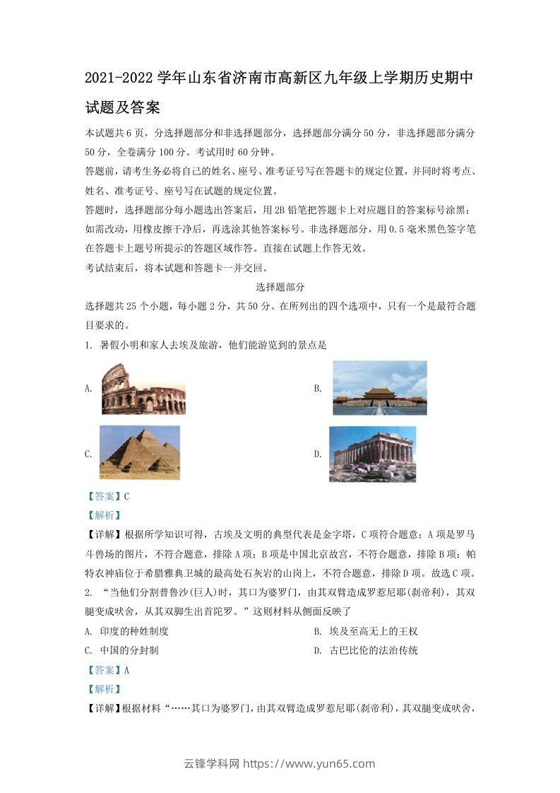 2021-2022学年山东省济南市高新区九年级上学期历史期中试题及答案(Word版)-云锋学科网