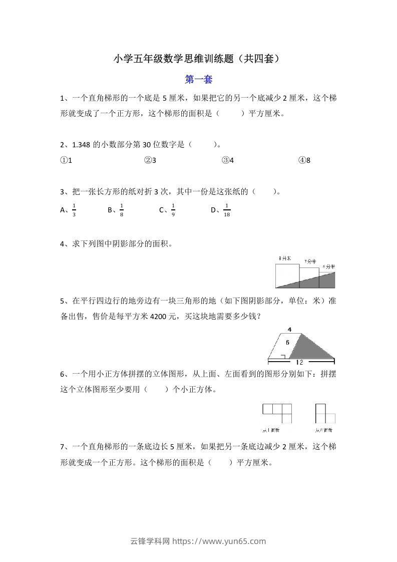 小学五年级数学思维训练题4套-云锋学科网