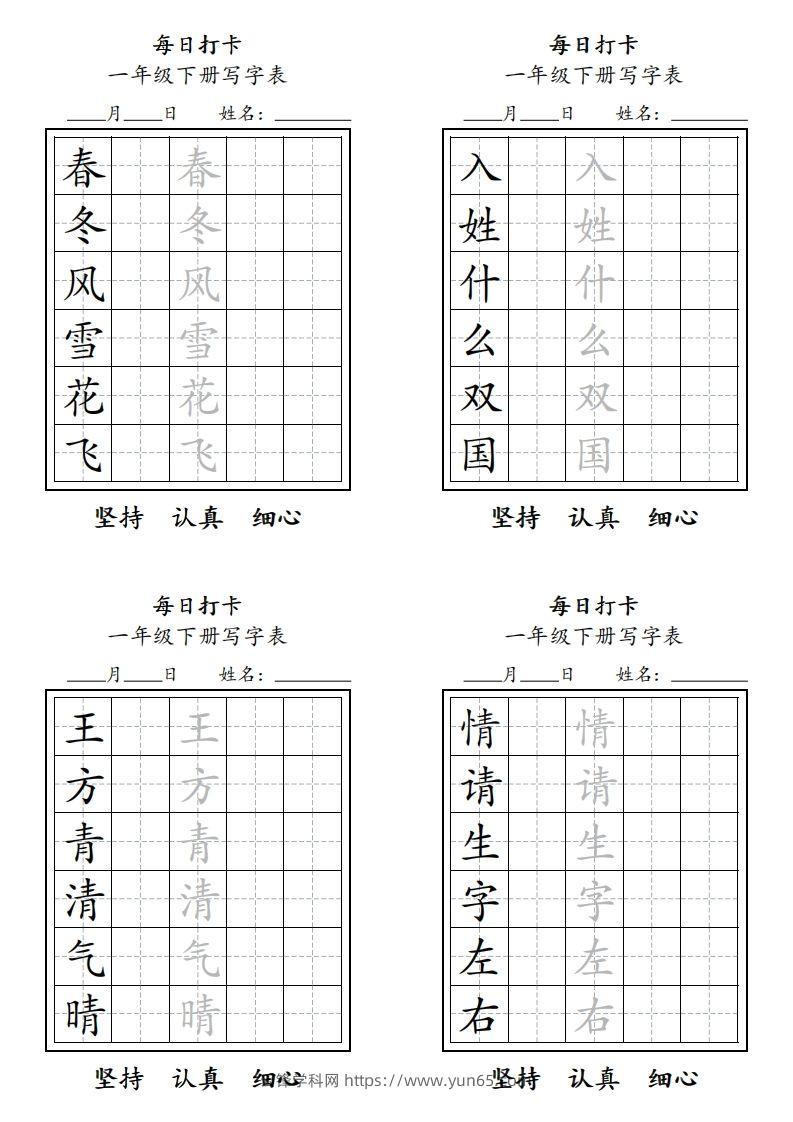 一年级下册每日练字-云锋学科网