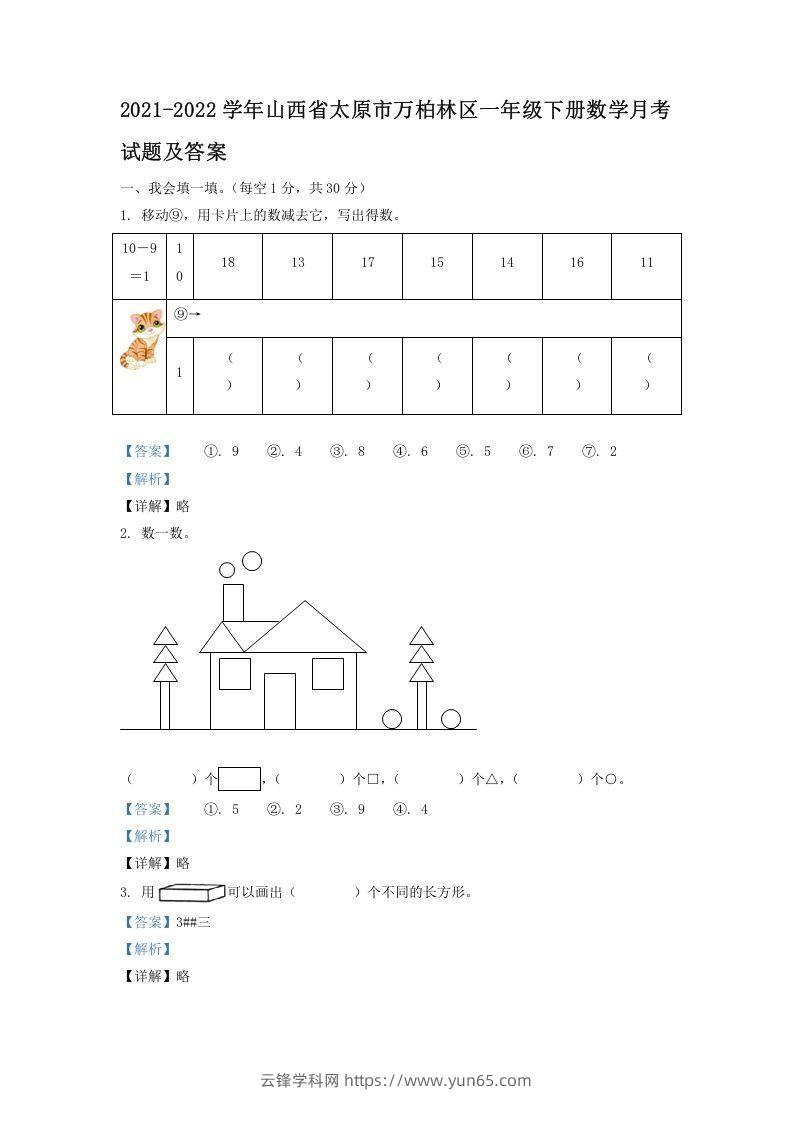 2021-2022学年山西省太原市万柏林区一年级下册数学月考试题及答案(Word版)-云锋学科网