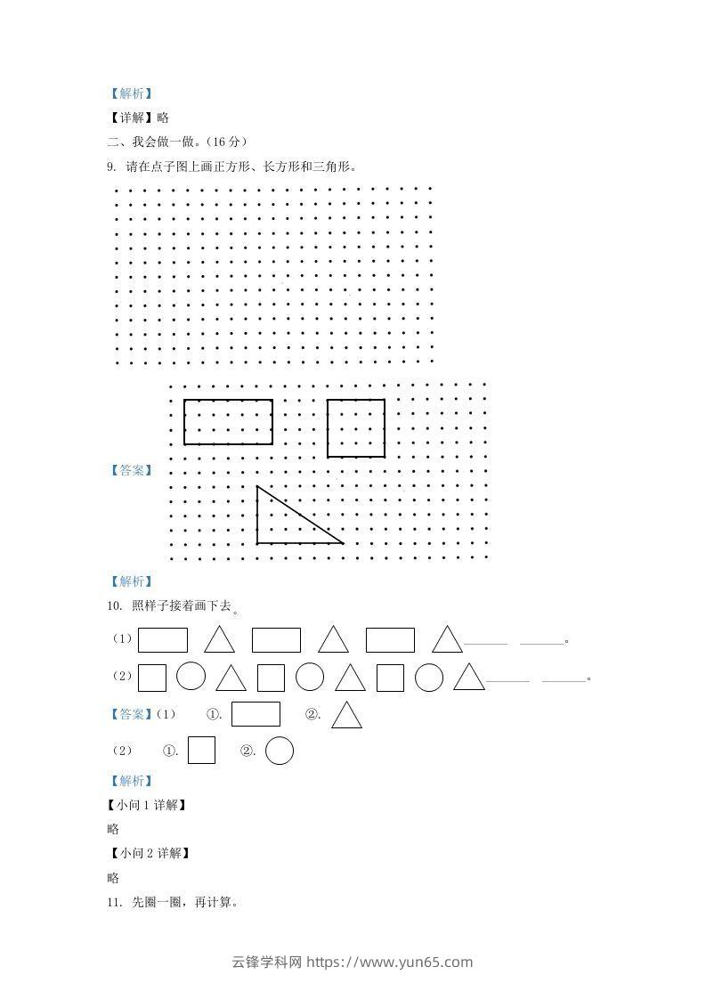 图片[3]-2021-2022学年山西省太原市万柏林区一年级下册数学月考试题及答案(Word版)-云锋学科网