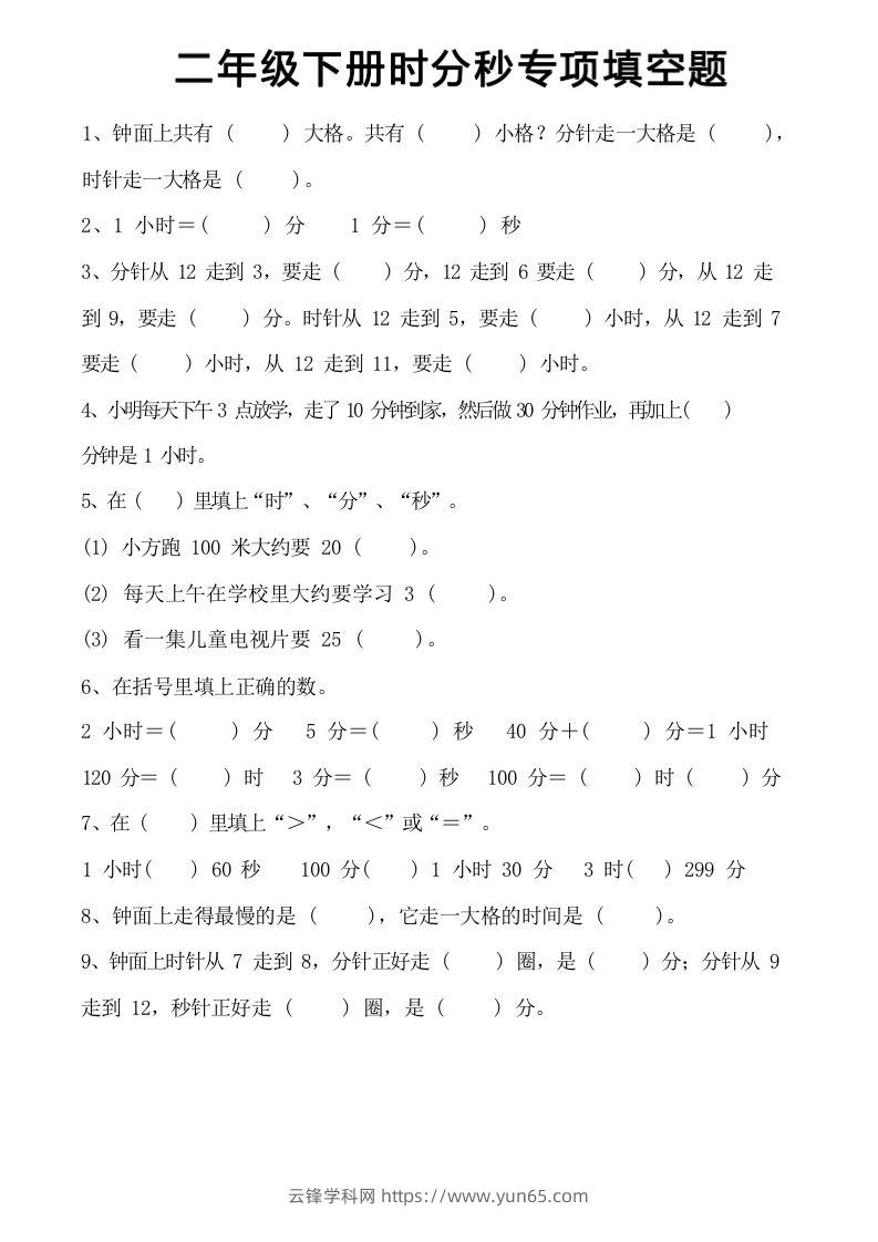 图片[2]-二上数学时分秒知识点梳理-云锋学科网