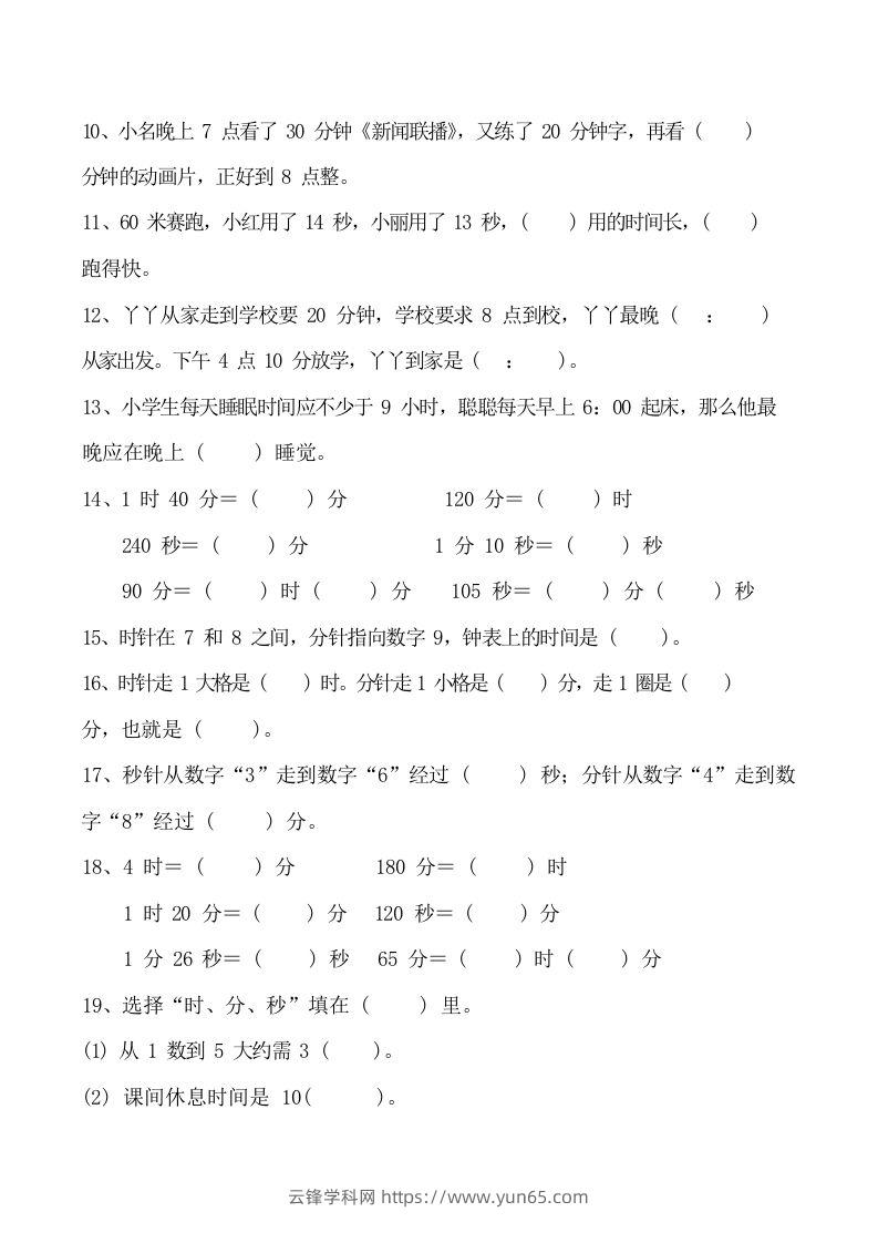 图片[3]-二上数学时分秒知识点梳理-云锋学科网