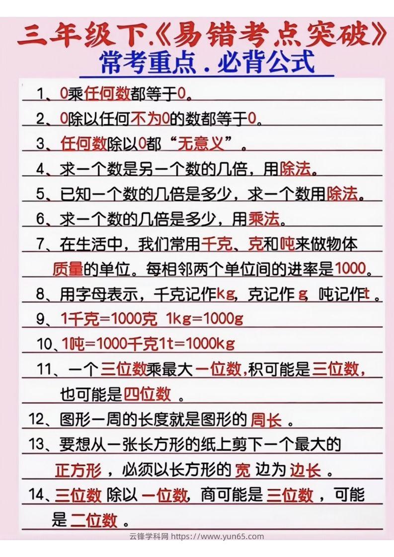 三年级数学下册《易错考点突破》-云锋学科网