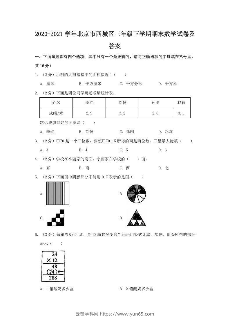 2020-2021学年北京市西城区三年级下学期期末数学试卷及答案(Word版)-云锋学科网