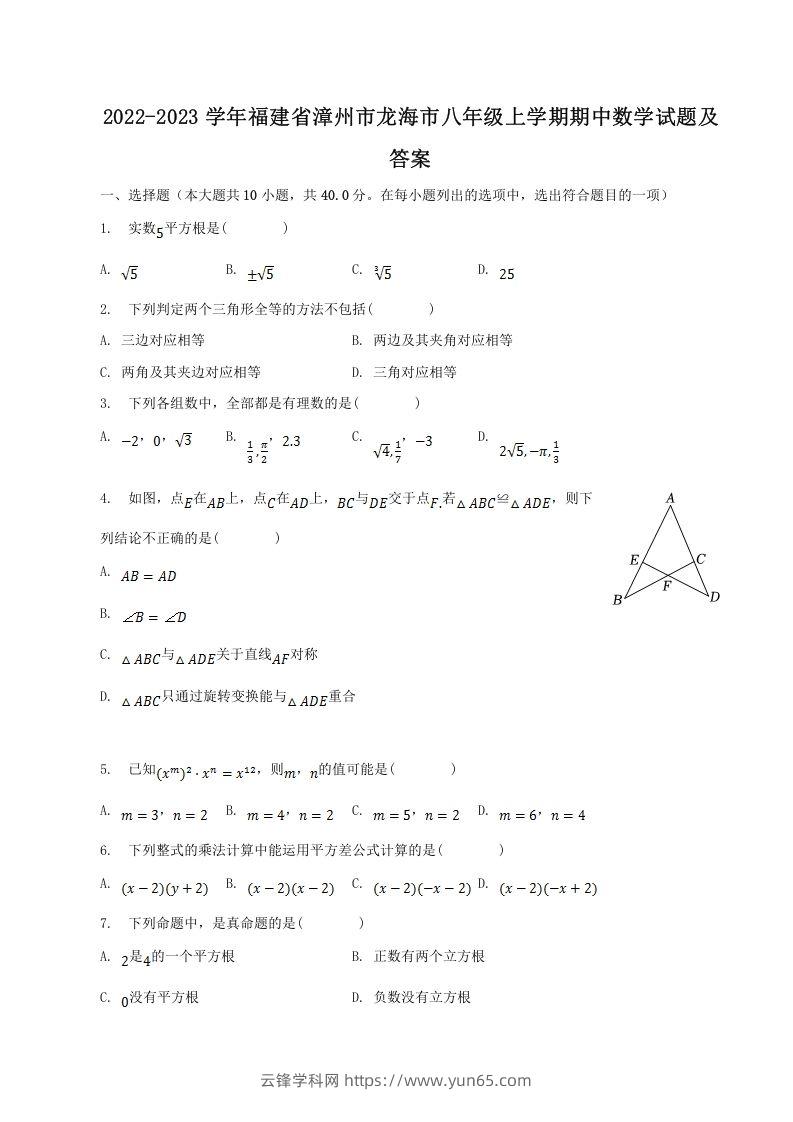 2022-2023学年福建省漳州市龙海市八年级上学期期中数学试题及答案(Word版)-云锋学科网