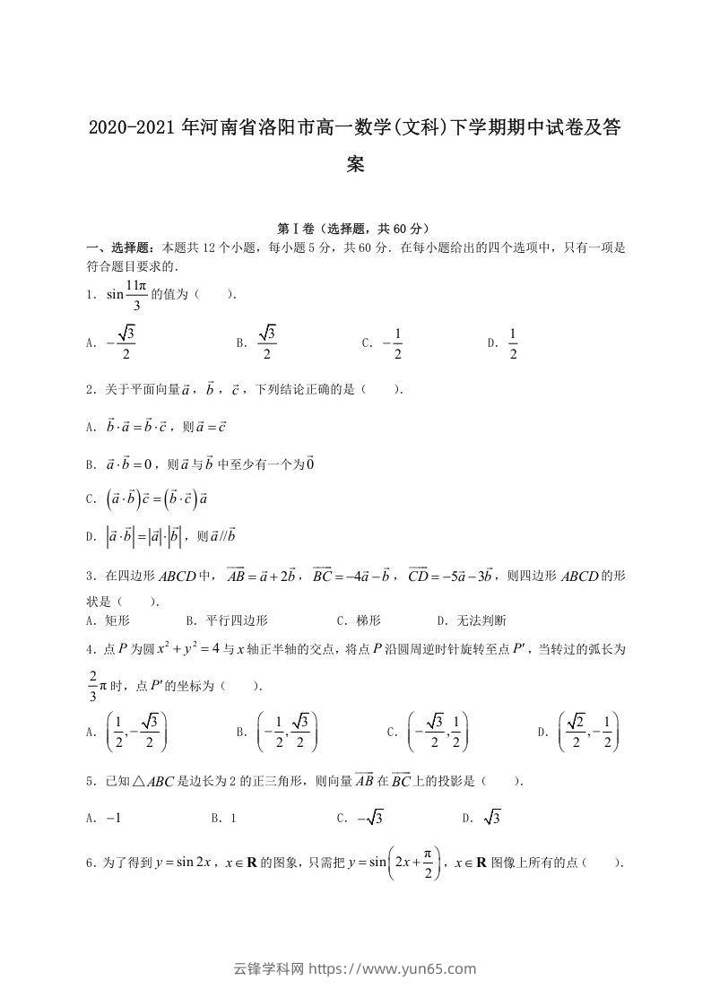 2020-2021年河南省洛阳市高一数学(文科)下学期期中试卷及答案(Word版)-云锋学科网