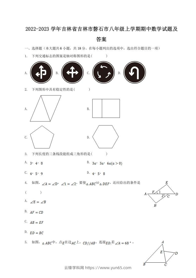 2022-2023学年吉林省吉林市磐石市八年级上学期期中数学试题及答案(Word版)-云锋学科网