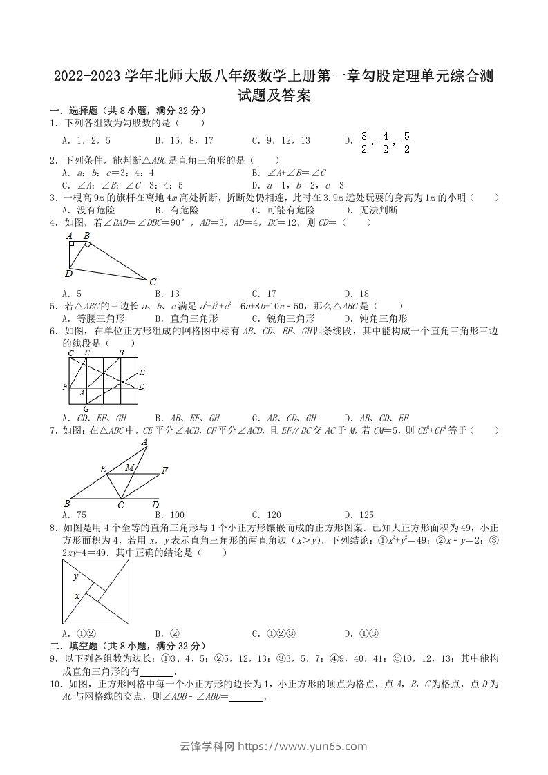 2022-2023学年北师大版八年级数学上册第一章勾股定理单元综合测试题及答案(Word版)-云锋学科网